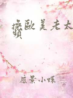 操欧美老太太视频