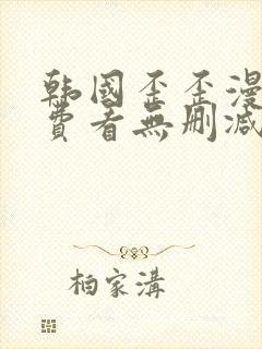 韩国歪歪漫画免费看无删减