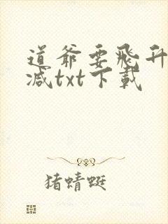 道爷要飞升无删减txt下载