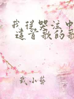 我从哭泣中醒来 这首歌的歌名是