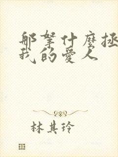 那拿什么拯救你我的爱人