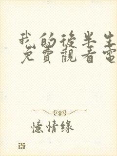 我的后半生10免费观看电视剧西瓜