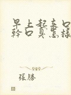 早上起来口苦口干口臭怎样调