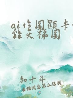 ai作图显卡性能天梯图