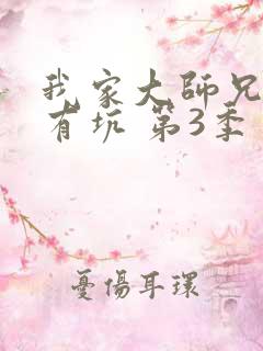 我家大师兄脑子有坑 第3季