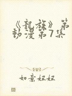 《龙族》第二季动漫第7集