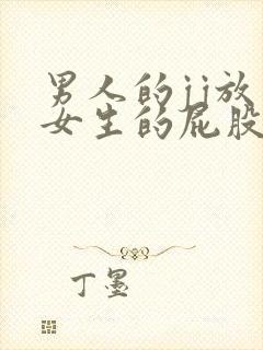 男人的jj放在女生的屁股里视频