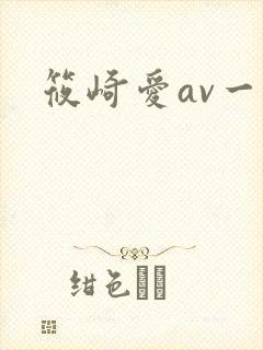 筱崎爱av一级