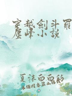 穿越剑斗罗孙子尘峰小说