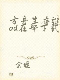 方舟生存进化mod在哪下载