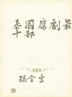 泰国腐剧最虐心十部