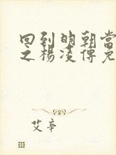 回到明朝当王爷之杨凌传免费观看