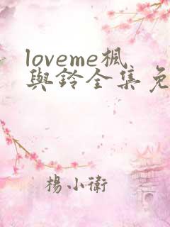 loveme枫与铃全集免费播放