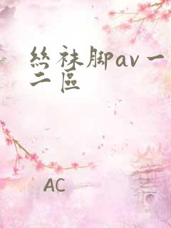 丝袜脚av一区二区