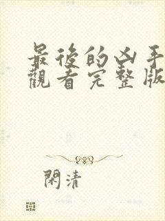 最后的凶手免费观看完整版