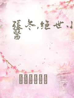 张冬,绝世小仙医