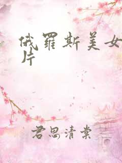 俄罗斯美女伦理片