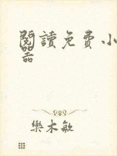 阅读免费小说神器