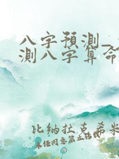 八字预测_免费测八字算命