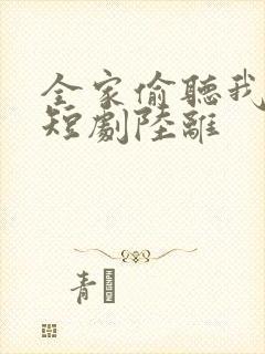 全家偷听我心声短剧陆离