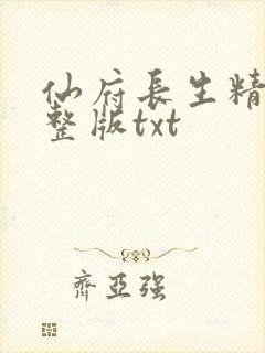 仙府长生精校完整版txt