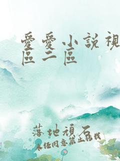 爱爱小说视频一区二区