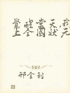 觉醒当天,我当上全国状元短剧全集