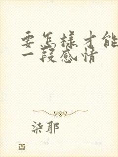 要怎样才能挽留一段感情