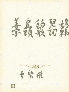 善良的儿媳妇中字头歌词韩国