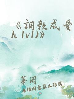 《调教成爱(高h 1v1)》