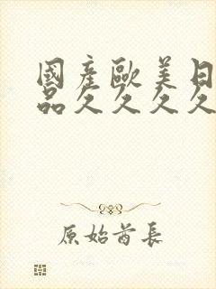 国产欧美日韩精品久久久久久