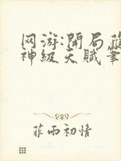 网游:开局获得神级天赋笔趣阁