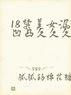 18禁美女漏胸凹凸久久久