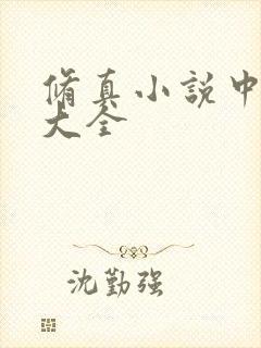 修真小说中法宝大全