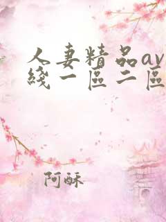 人妻精品av在线一区二区