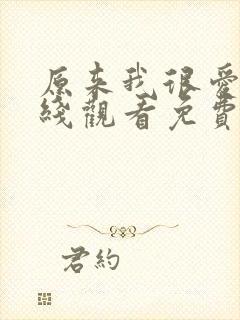 原来我很爱你在线观看免费