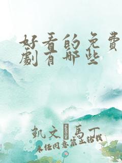 好看的免费电视剧有哪些