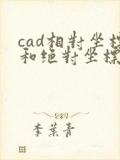 cad相对坐标和绝对坐标怎么输入