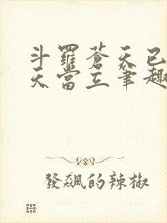 斗罗苍天已死黄天当立笔趣阁