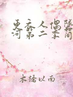 更衣人偶坠入爱河第二季简中