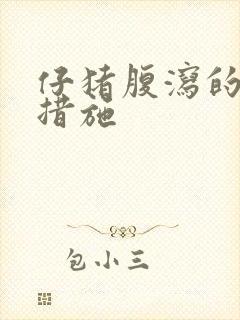 仔猪腹泻的预防措施