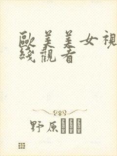 欧美美女视频在线观看