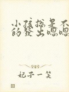 小孩总是不自觉的发出嗯嗯的声音