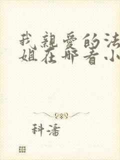 我亲爱的法医小姐在哪看小说