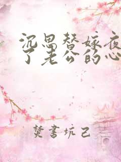 沉思替嫁夜我成了老公的心尖宠