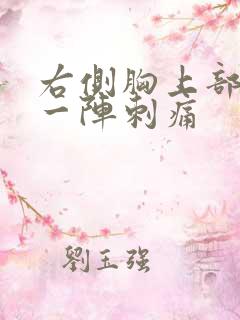 右侧胸上部一阵一阵刺痛