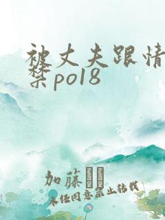 被丈夫跟情敌囚禁po18