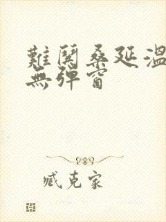 难哄桑延温以凡无弹窗