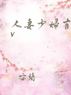 人妻少妇有码av