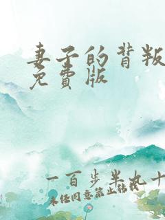 妻子的背叛短剧免费版